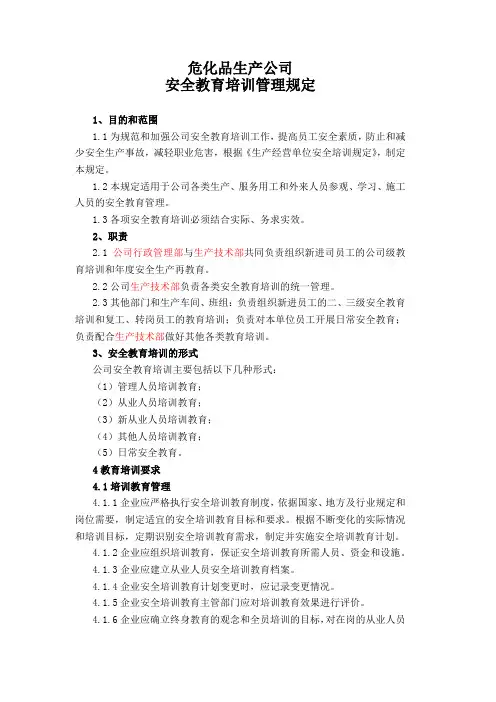 危化品生产公司安全教育培训管理规定