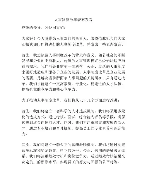 人事制度改革表态发言