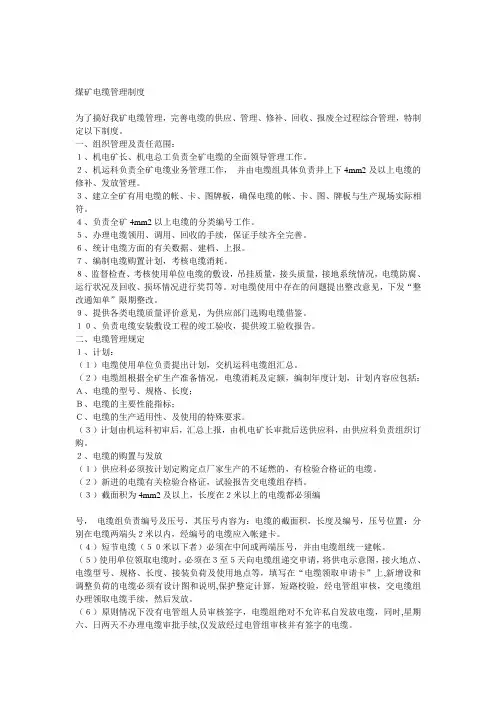 煤矿电缆管理制度