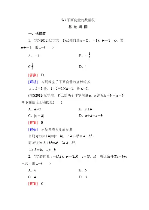 2014高三数学北师大版一轮总复习5-3平面向量的数量积