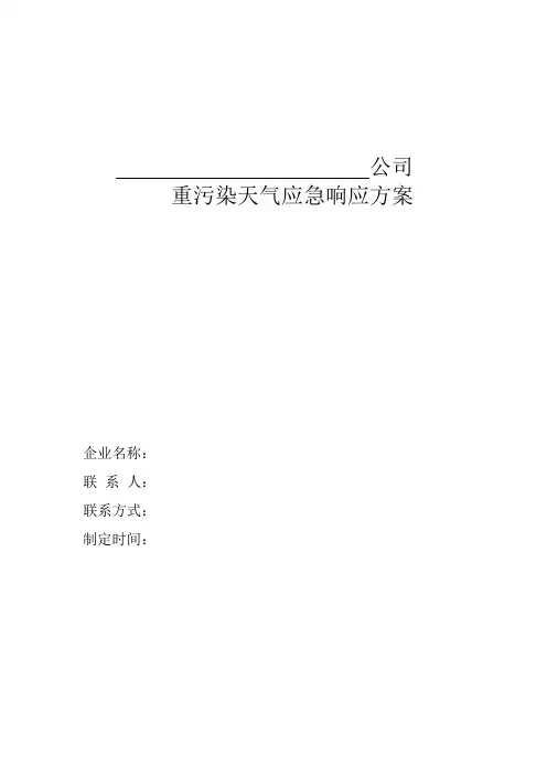 重污染天气应急预案 2