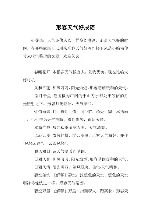 形容天气好成语