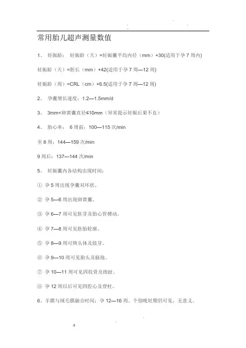 常用胎儿超声测量数值 2