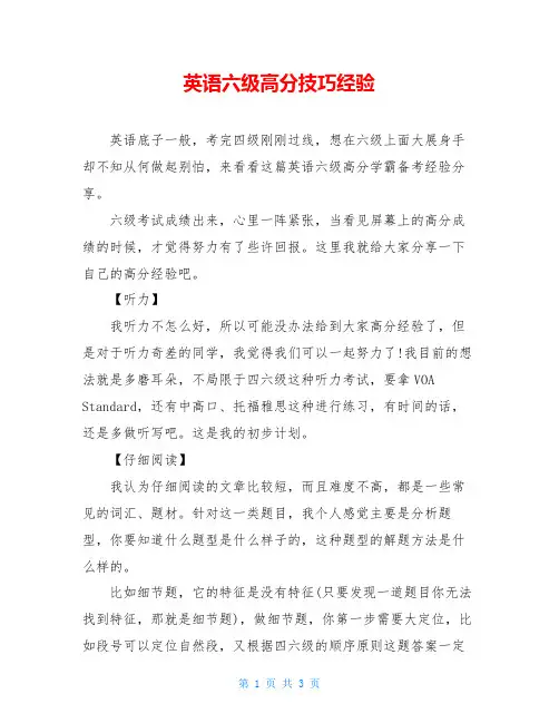 英语六级高分技巧经验