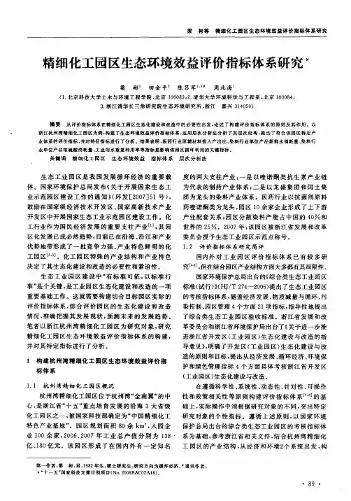精细化工园区生态环境效益评价指标体系研究