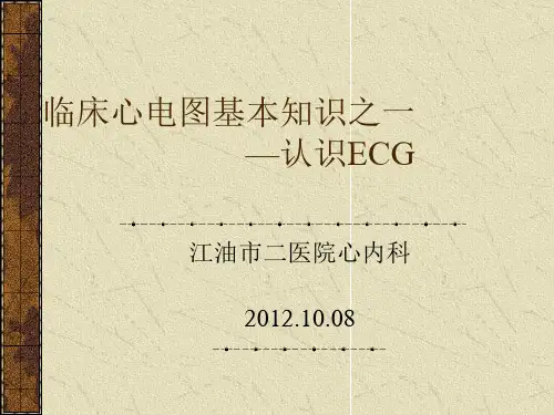 临床心电图基本知识之一