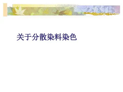 关于分散染料染色课件