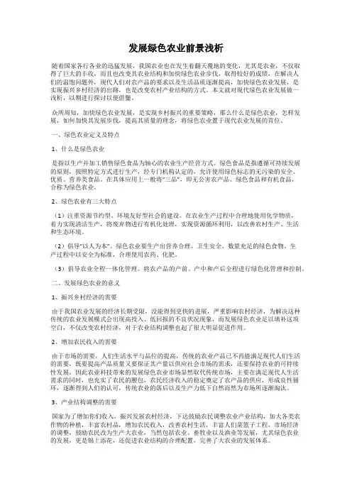 发展绿色农业前景浅析