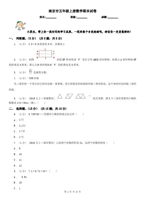 南京市五年级上册数学期末试卷