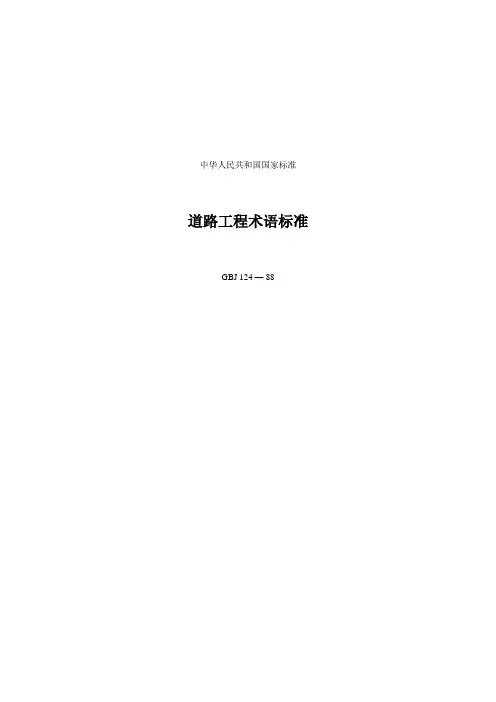道路工程术语标准