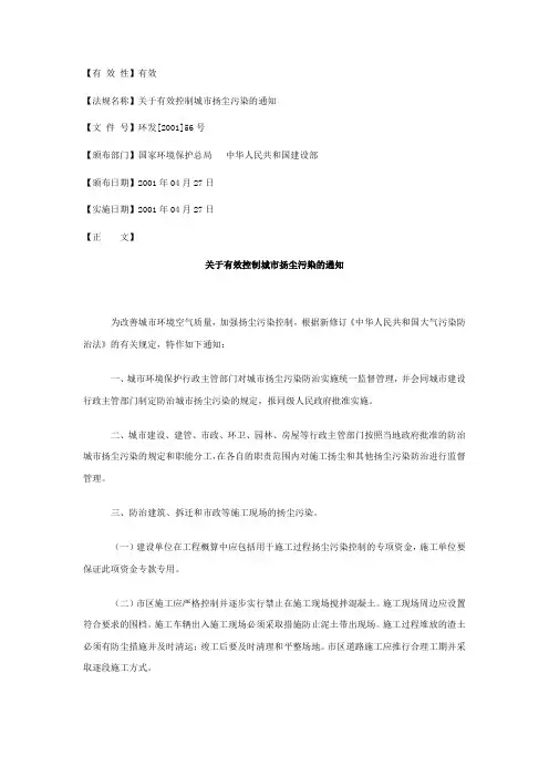 关于有效控制城市扬尘污染的通知