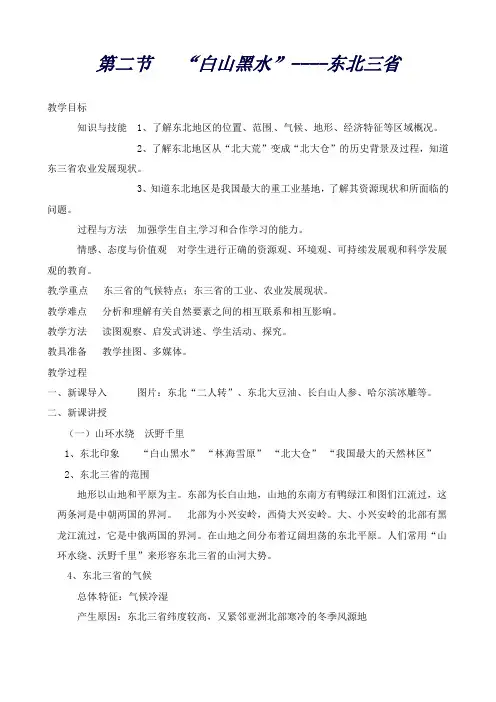 八年级地理下册6.2“白山黑水”东北三省教案人教版