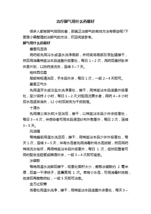 治疗脚气用什么药最好