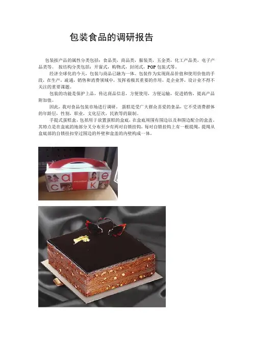 食品包装调研报告