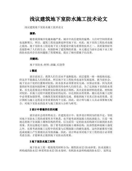 浅议建筑地下室防水施工技术论文