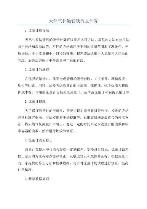 天然气长输管线流量计算