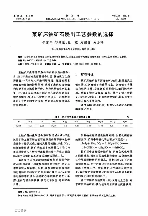 某矿床铀矿石浸出工艺参数的选择