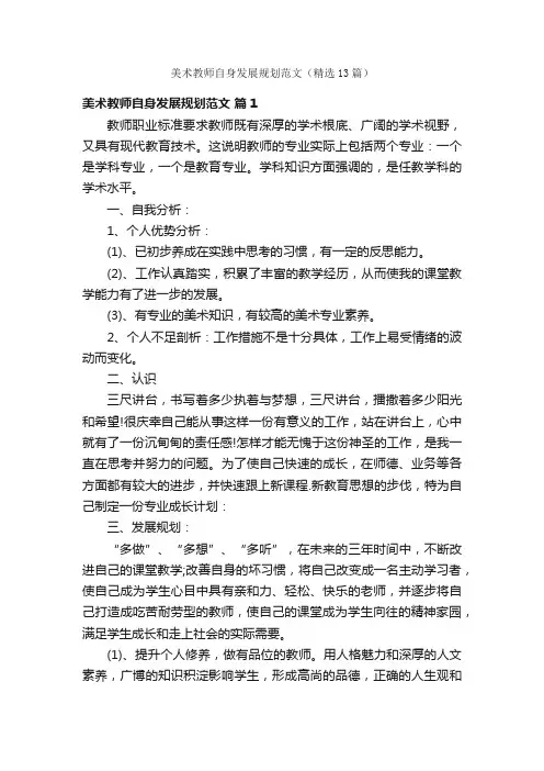 美术教师自身发展规划范文（精选13篇）