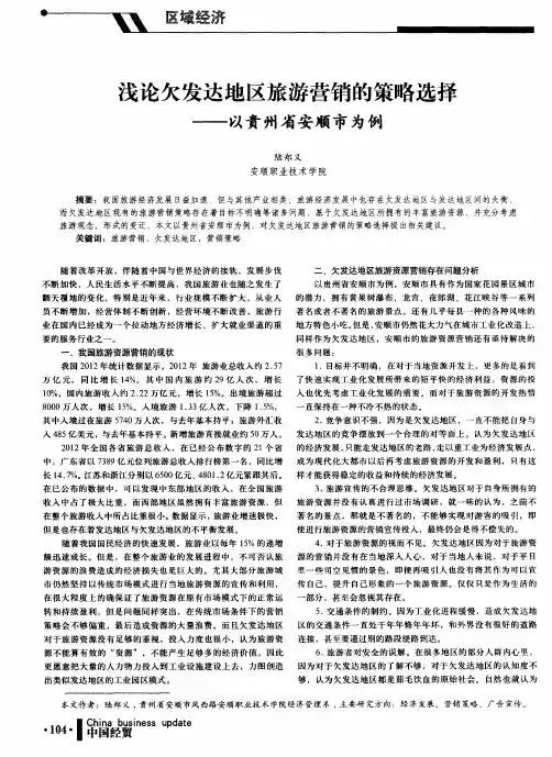浅论欠发达地区旅游营销的策略选择——以贵州省安顺市为例