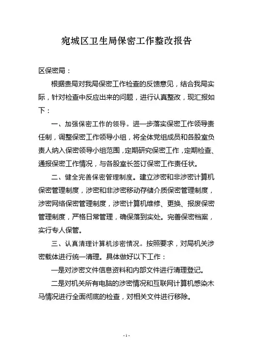 保密工作整改报告[1].doc