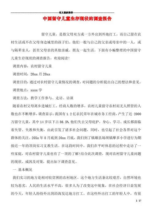 中国留守儿童生存现状的调查报告 2