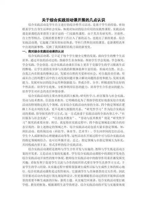 关于综合实践活动课开展的几点认识