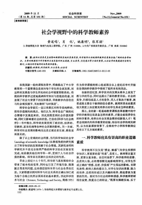 社会学视野中的科学教师素养