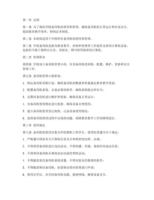 学校备用机日常管理制度
