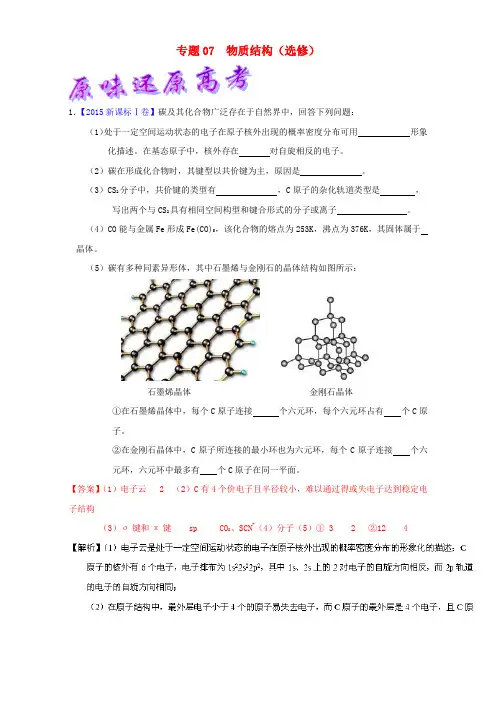 高考化学备考 优生百日闯关系列 专题07 物质结构(选修)(含解析)