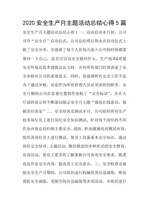 2020安全生产月主题活动总结心得5篇
