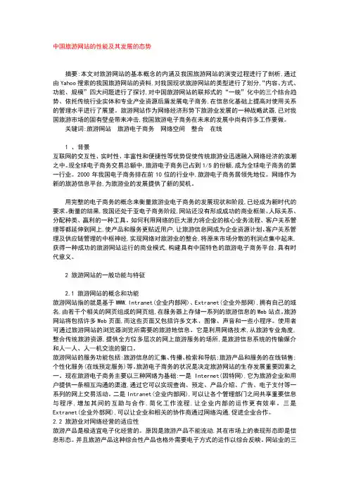 旅游网站的性能及其发展态势