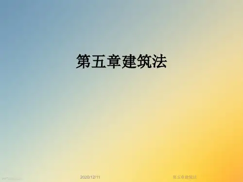 第五章建筑法