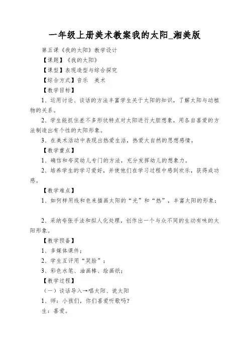 一年级上册美术教案我的太阳_湘美版