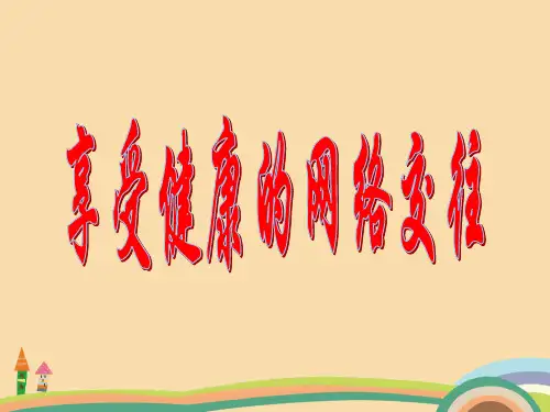 八年级政治享受健康的网络交往PPT优秀课件
