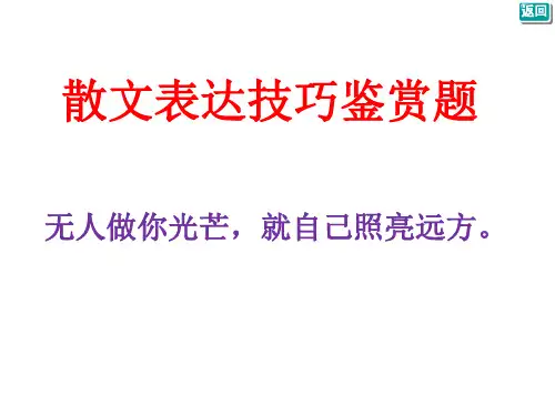 散文表达技巧鉴赏题
