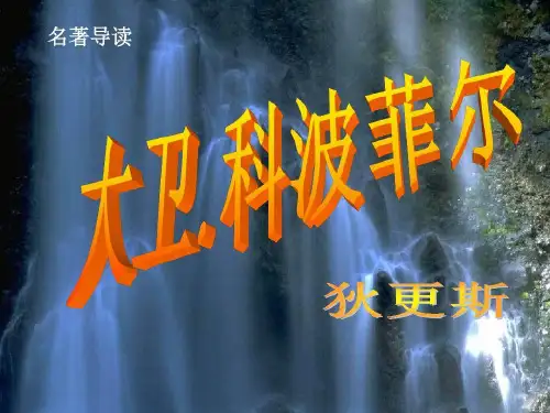 名著导读：《大卫·科波菲尔》详解共26页