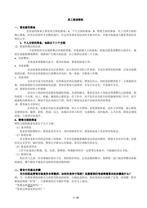 药店员工培训资料 2