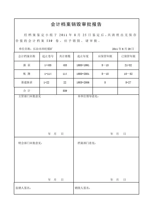 会计档案销毁审批报告