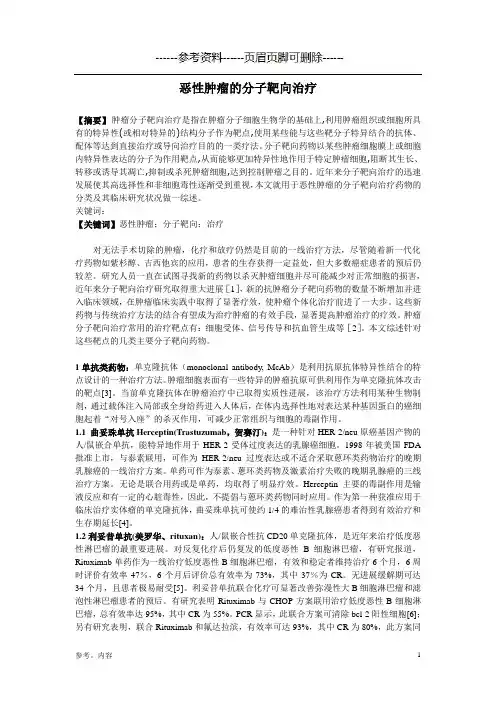 恶性肿瘤的分子靶向治疗(内容参考)