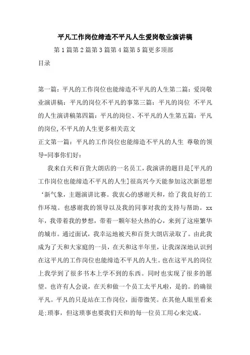 最新 平凡工作岗位缔造不平凡人生爱岗敬业演讲稿 讲话 致辞
