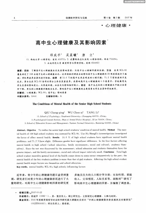 高中生心理健康及其影响因素