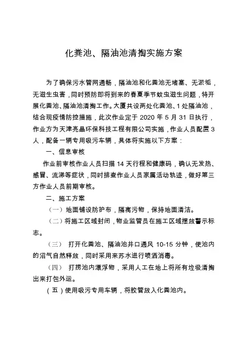 化粪池清掏实施方案 20200520