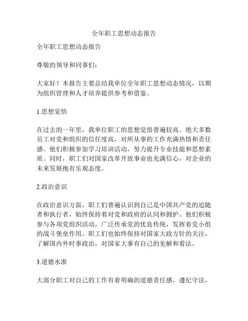 全年职工思想动态报告