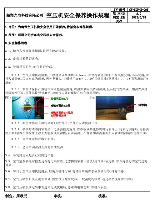 活塞式空压机安全保养操作规程