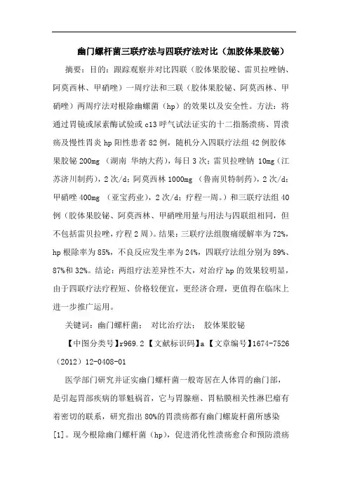 幽门螺杆菌三联疗法与四联疗法对比(加胶体果胶铋)