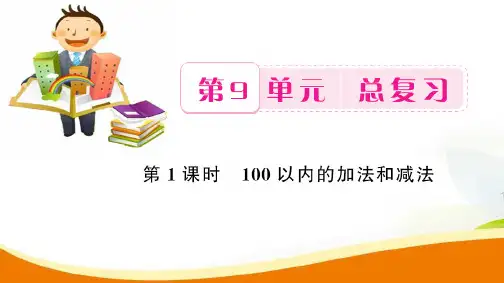 二年级上册数学习题课件-第9单元第1课时 100以内的加法和减法_人教新课标(2014秋) (共8张PPT)