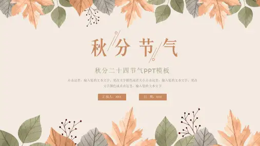 简洁秋分二十四节气PPT模板