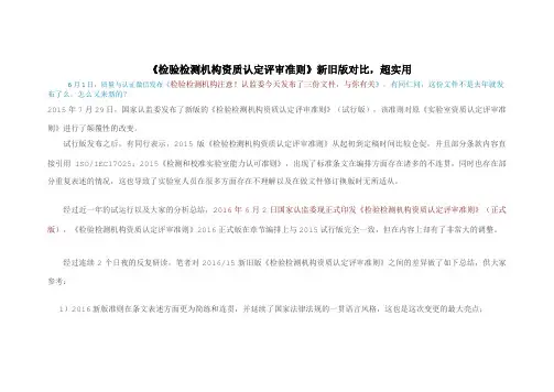 《检验检测机构资质认定评审准则》新旧版对比,超实用