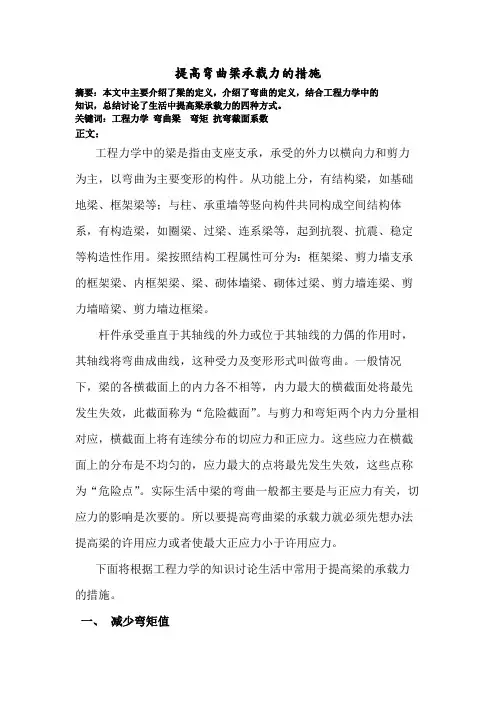 提高弯曲梁承载力的措施