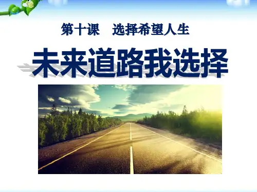 《未来道路我选择》选择希望人生PPT教材课件